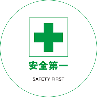 安全第一